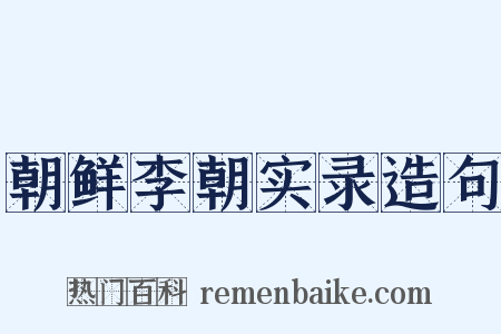 朝鲜李朝实录造句是什么意思的图片